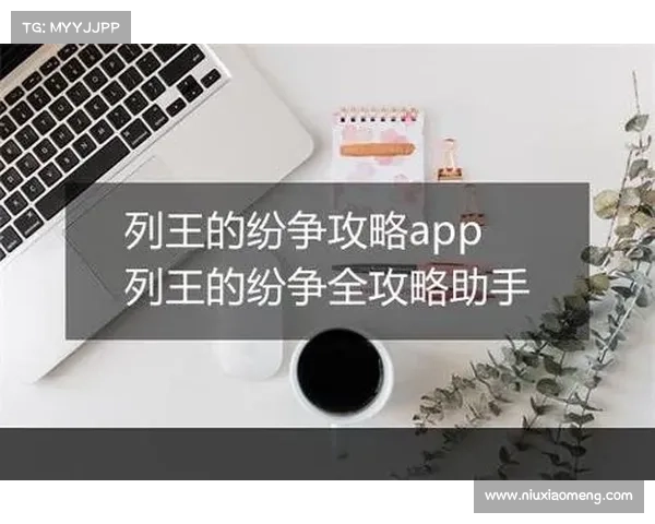 列王的纷争新手必看快速上手攻略助你轻松迈出第一步 列王的纷争新手必看快速上手攻略助你轻松迈出第一步
