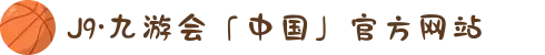 J9·九游会「中国」官方网站
